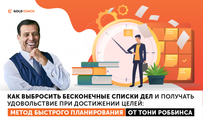 [Энтони Роббинс] Метод быстрого планирования (Ауди_0.png